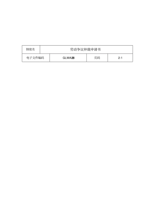 某公司劳动争议仲裁申请书