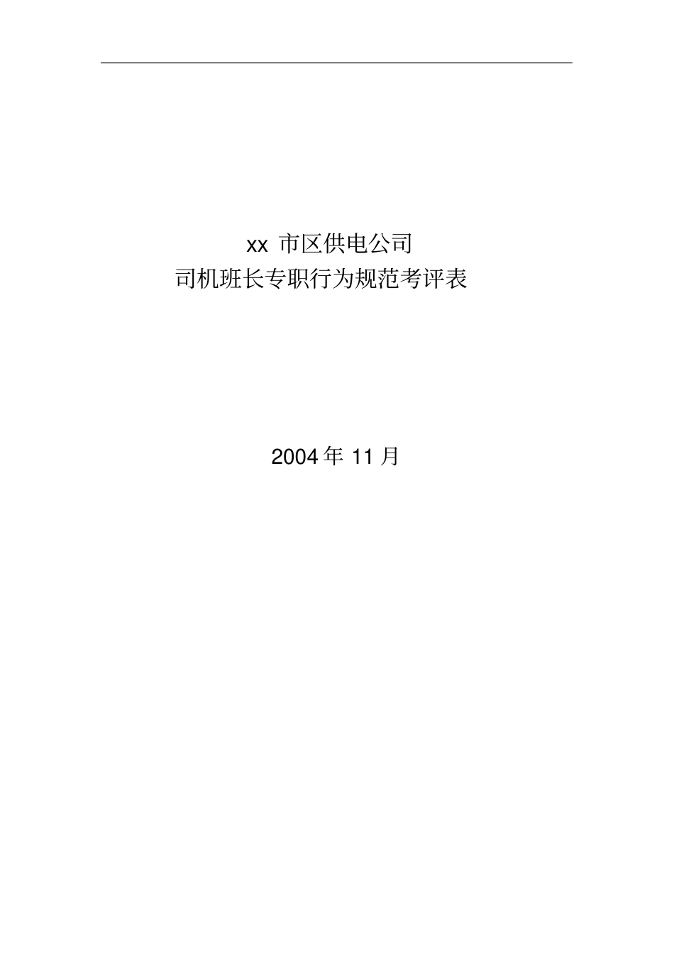 某公司司机班长专职行为规范考评表_第1页