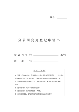 某公司变更登记申请事项表