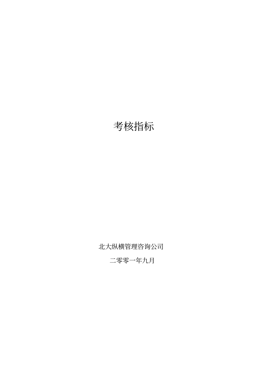 某公司各岗位职业考核指标分析_第1页