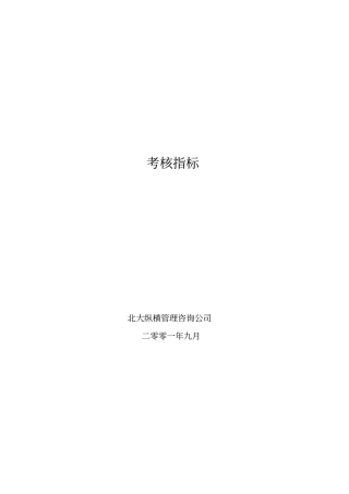 某公司各岗位职业考核指标分析