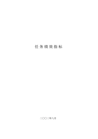 某公司各部门任务绩效指标