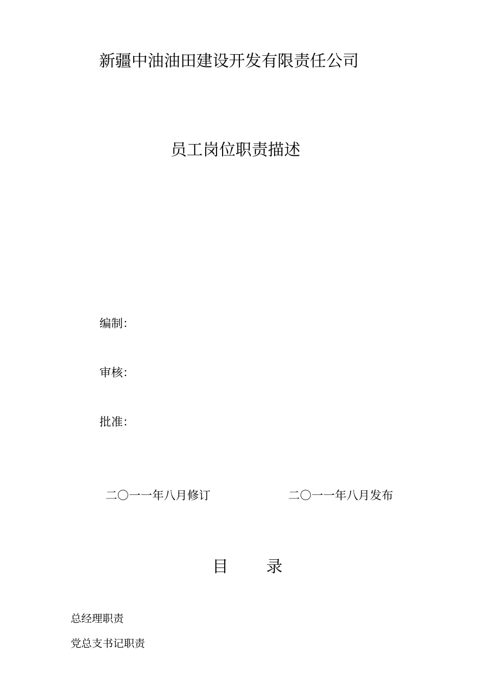 某公司员工HSE岗位职责描述_第1页