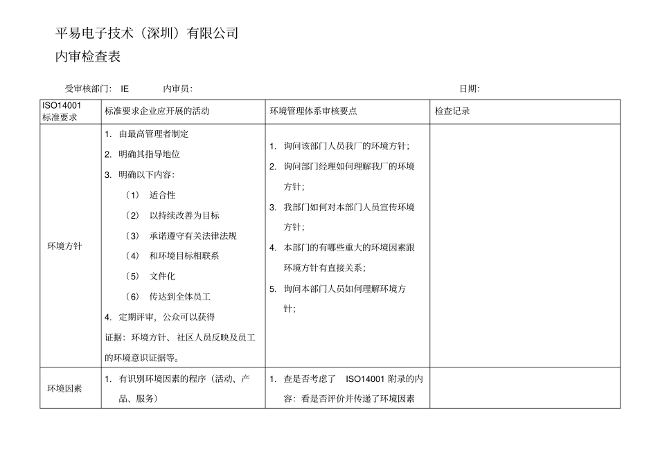 某公司各部门内审检查表——IE部_第1页