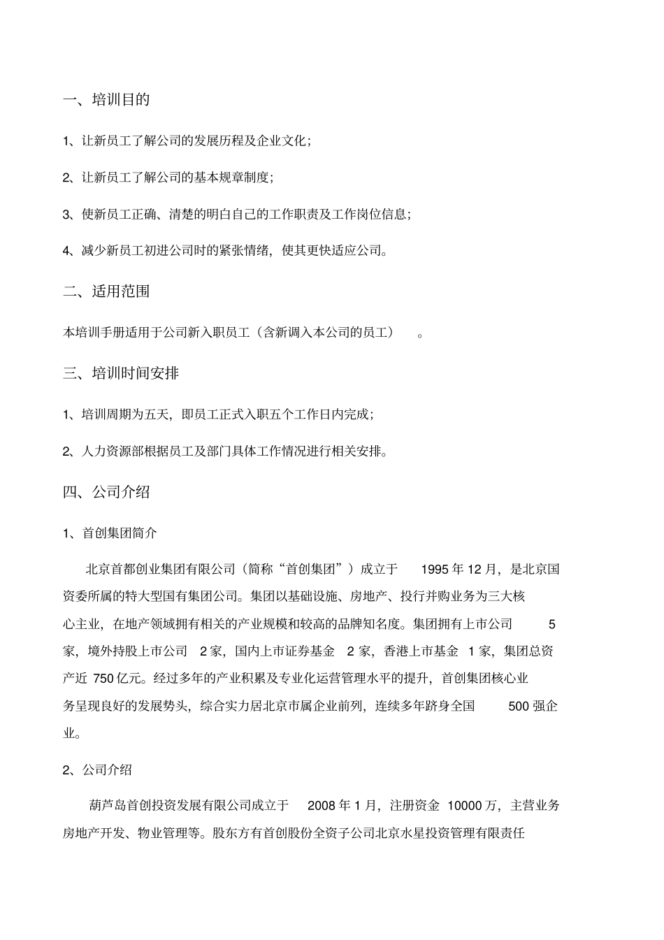 某公司员工入职培训手册6_第2页