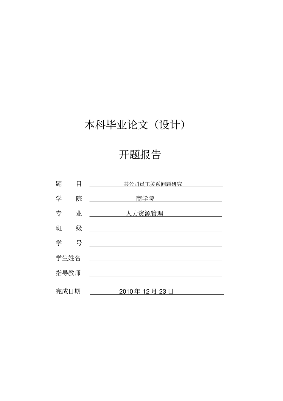 某公司员工关系问题研究开题报告_第1页