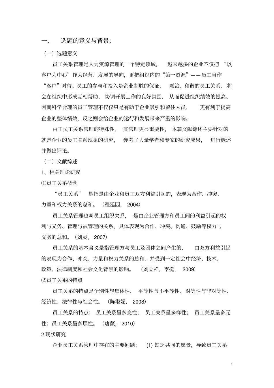 某公司员工关系问题研究开题报告_第2页