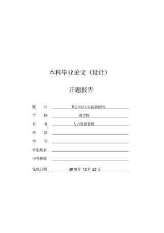 某公司员工关系问题研究开题报告