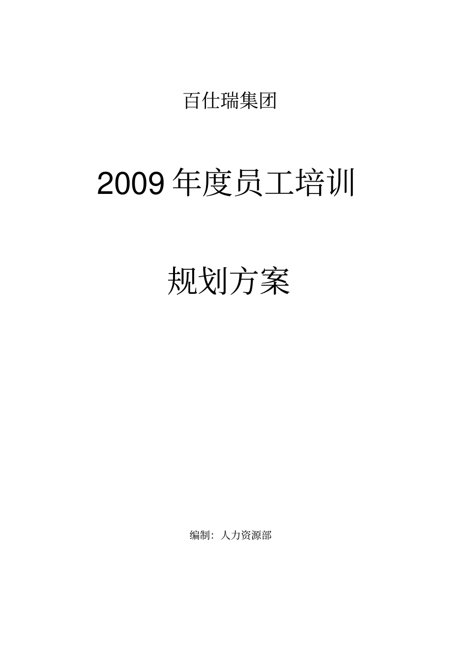 某公司员工培训规划方案7_第1页