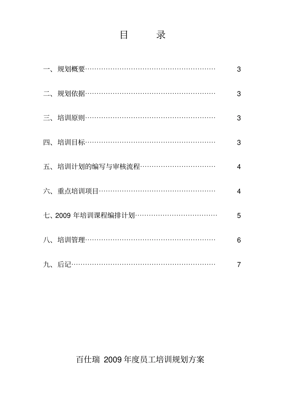 某公司员工培训规划方案7_第2页