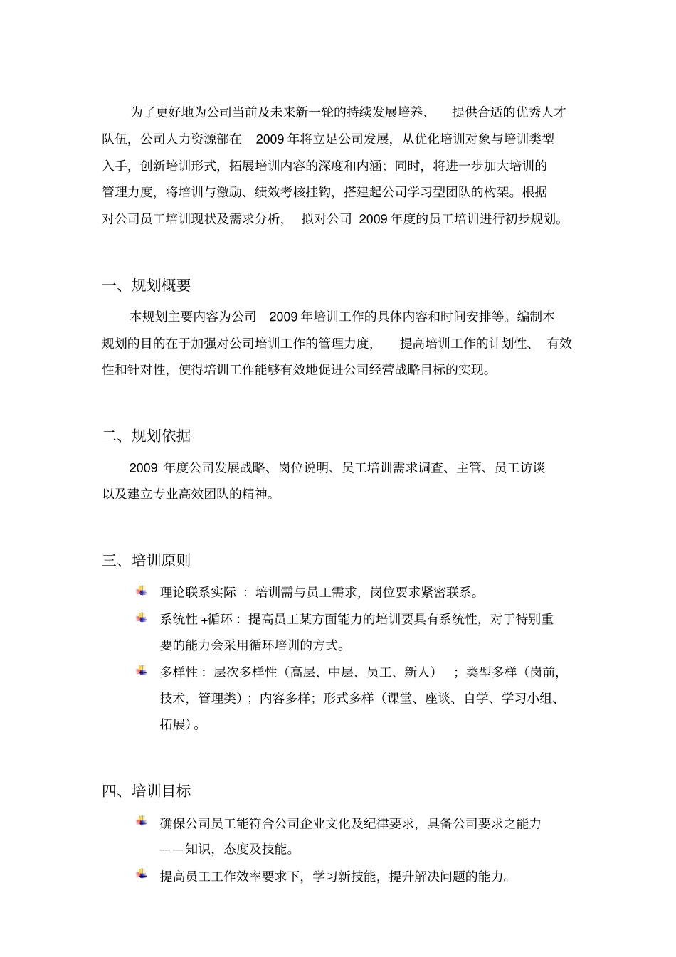 某公司员工培训规划方案7_第3页