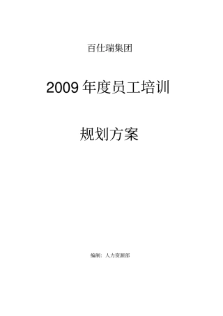 某公司员工培训规划方案7