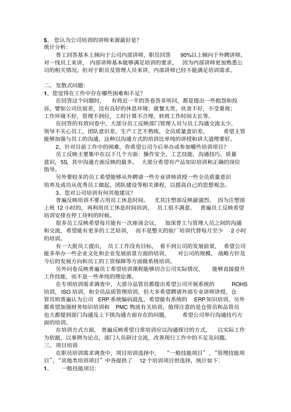 某公司员工培训需求调查分析统计_第2页