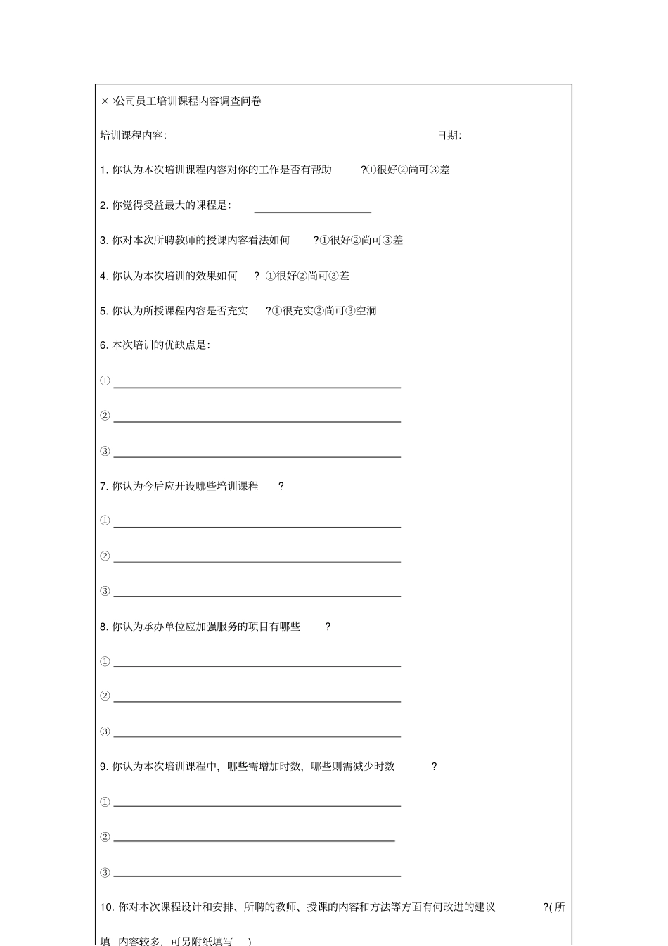 某公司员工培训调查问卷_第2页