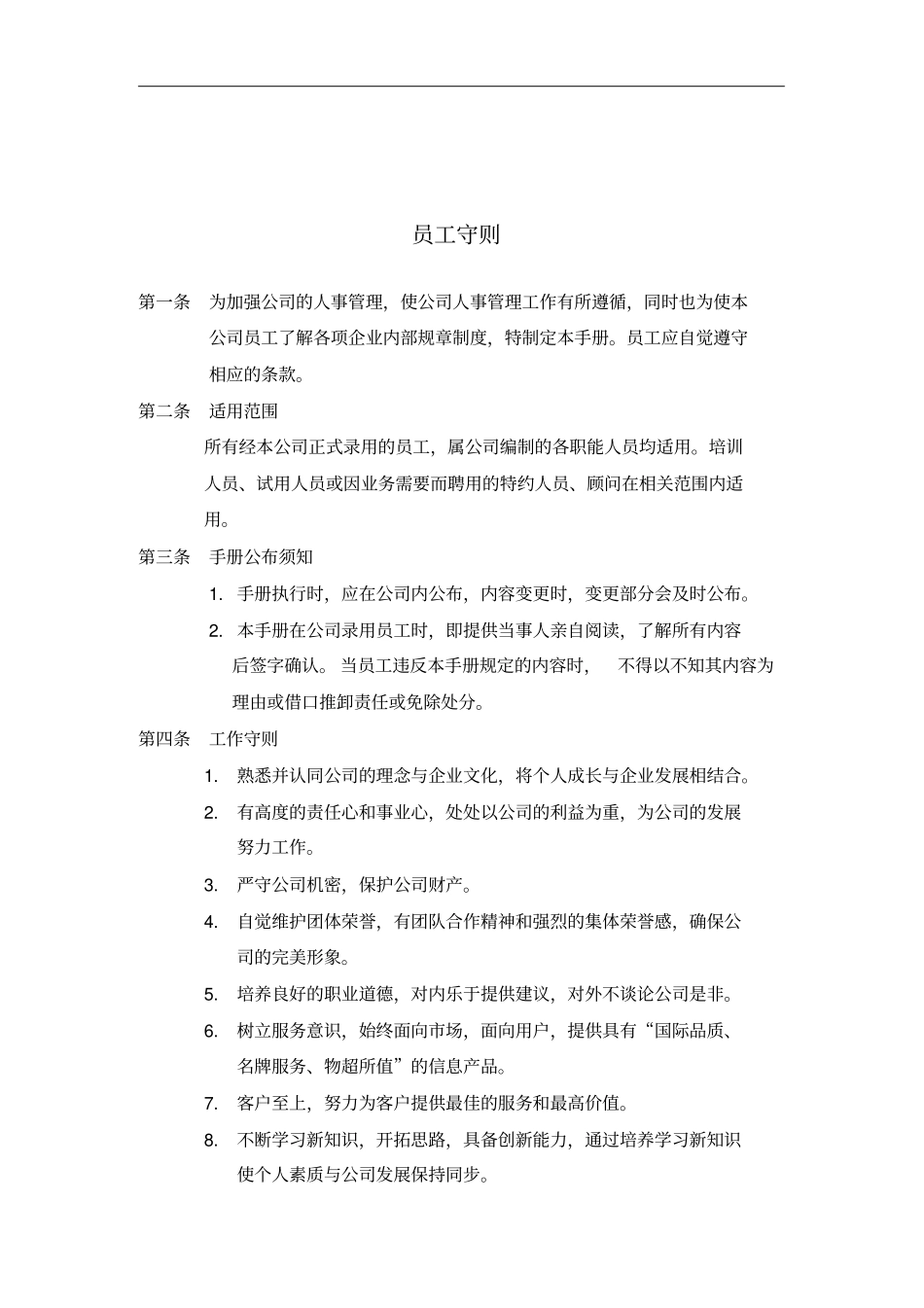 某公司员工守则22_第1页