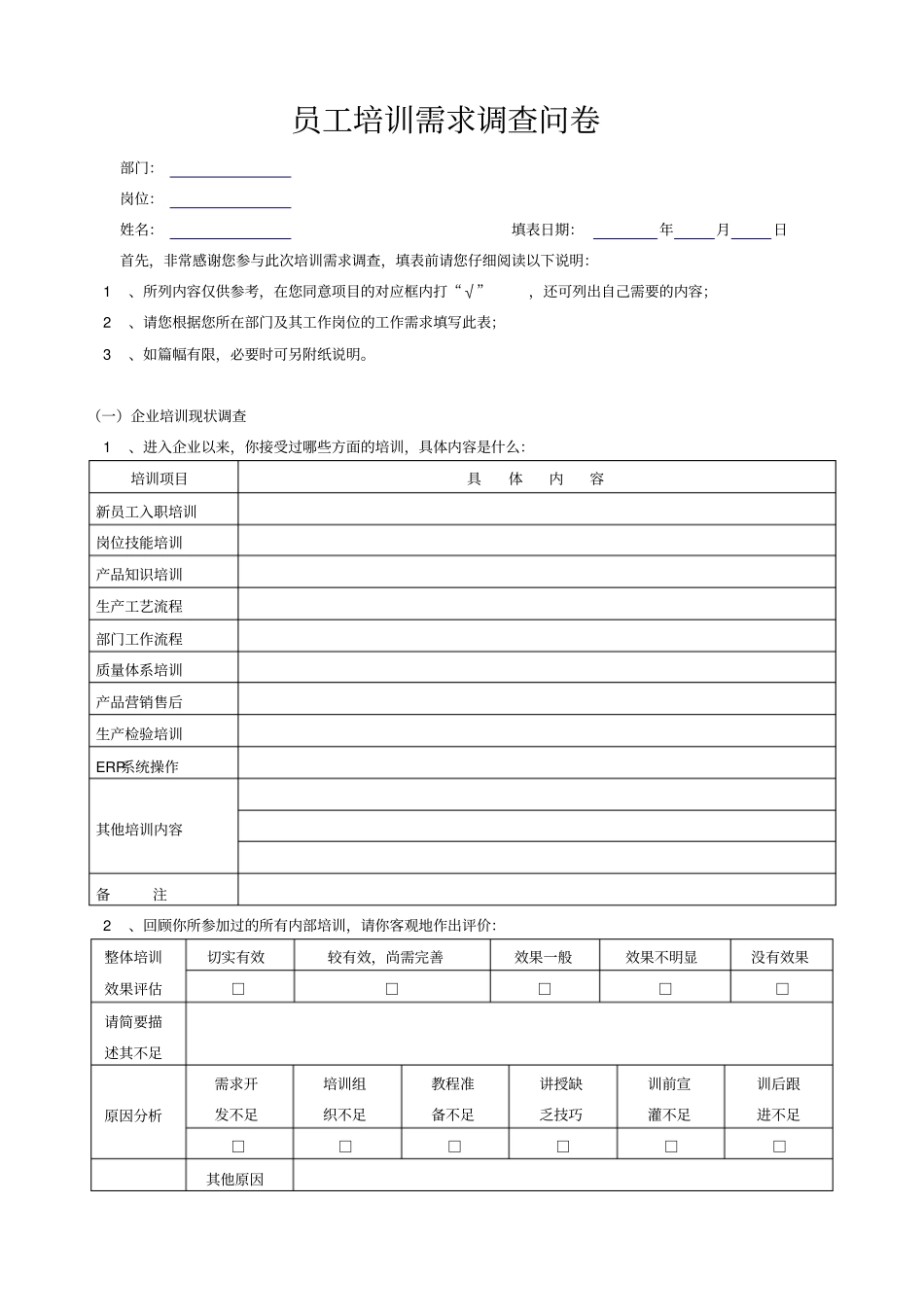 某公司员工培训需求调查问卷_第1页