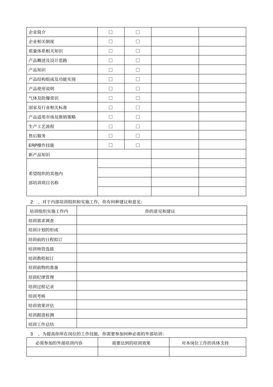 某公司员工培训需求调查问卷_第3页