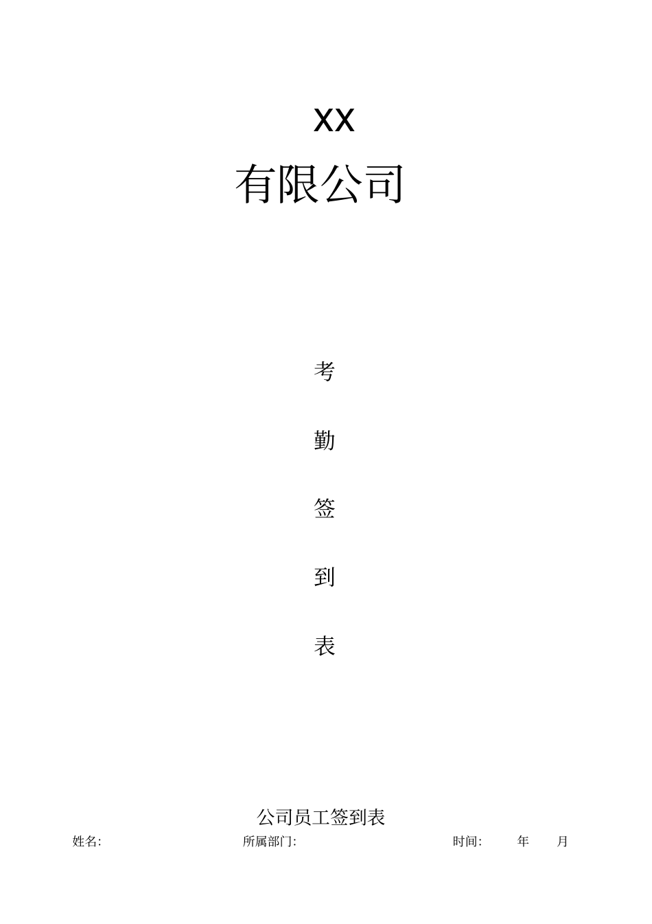 某公司员工签到表_第1页