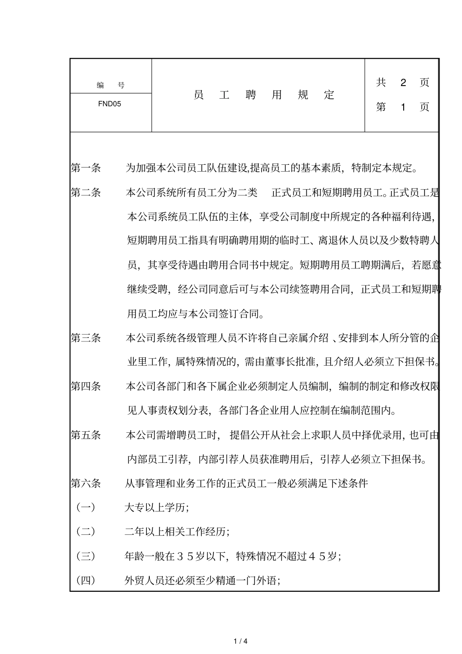 某公司员工聘用规定_第1页