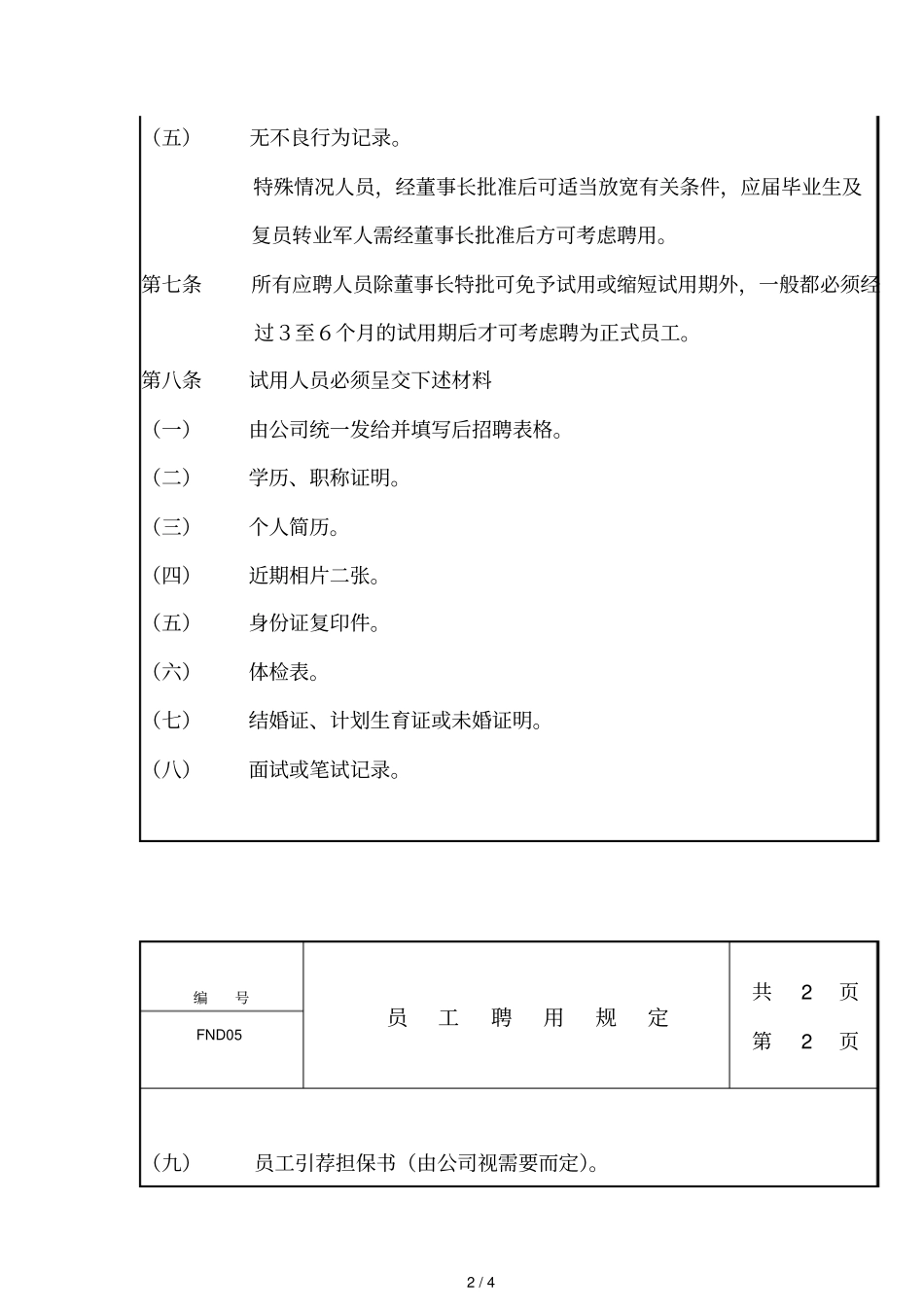某公司员工聘用规定_第2页