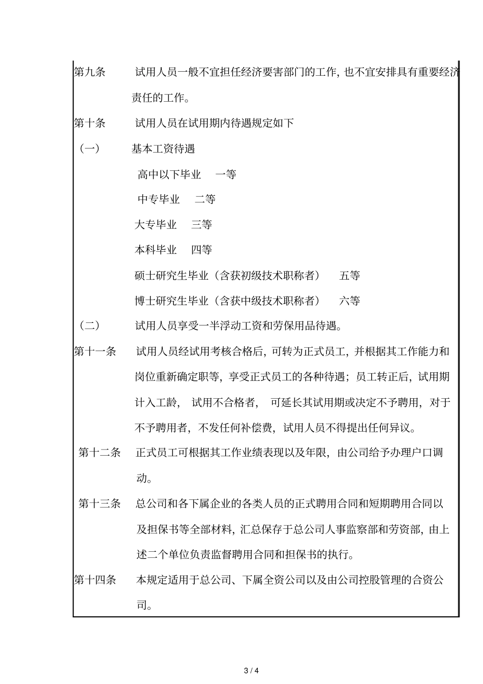 某公司员工聘用规定_第3页