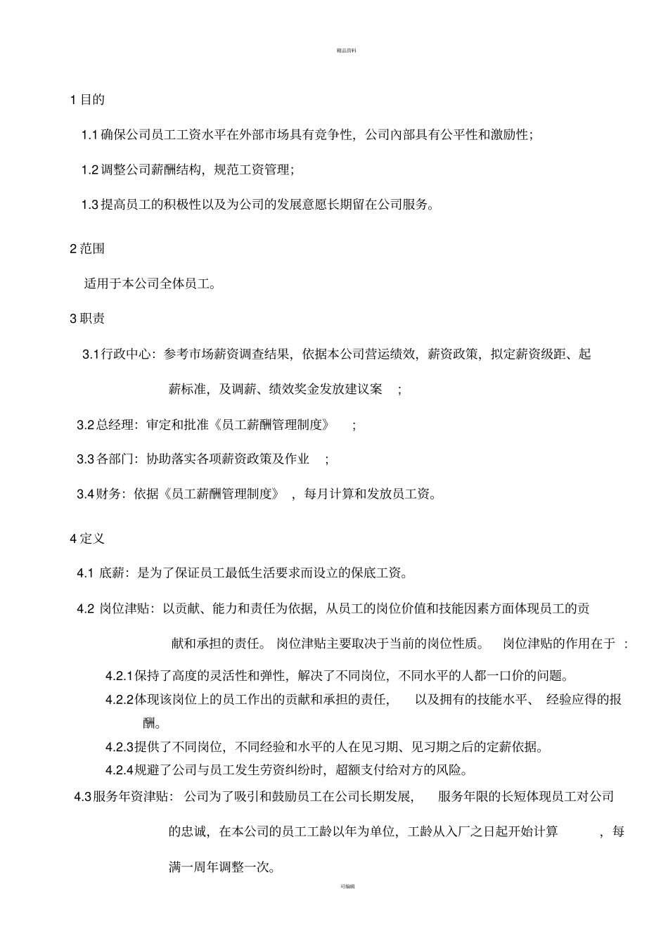 某公司员工薪酬管理制度-薪酬_第2页