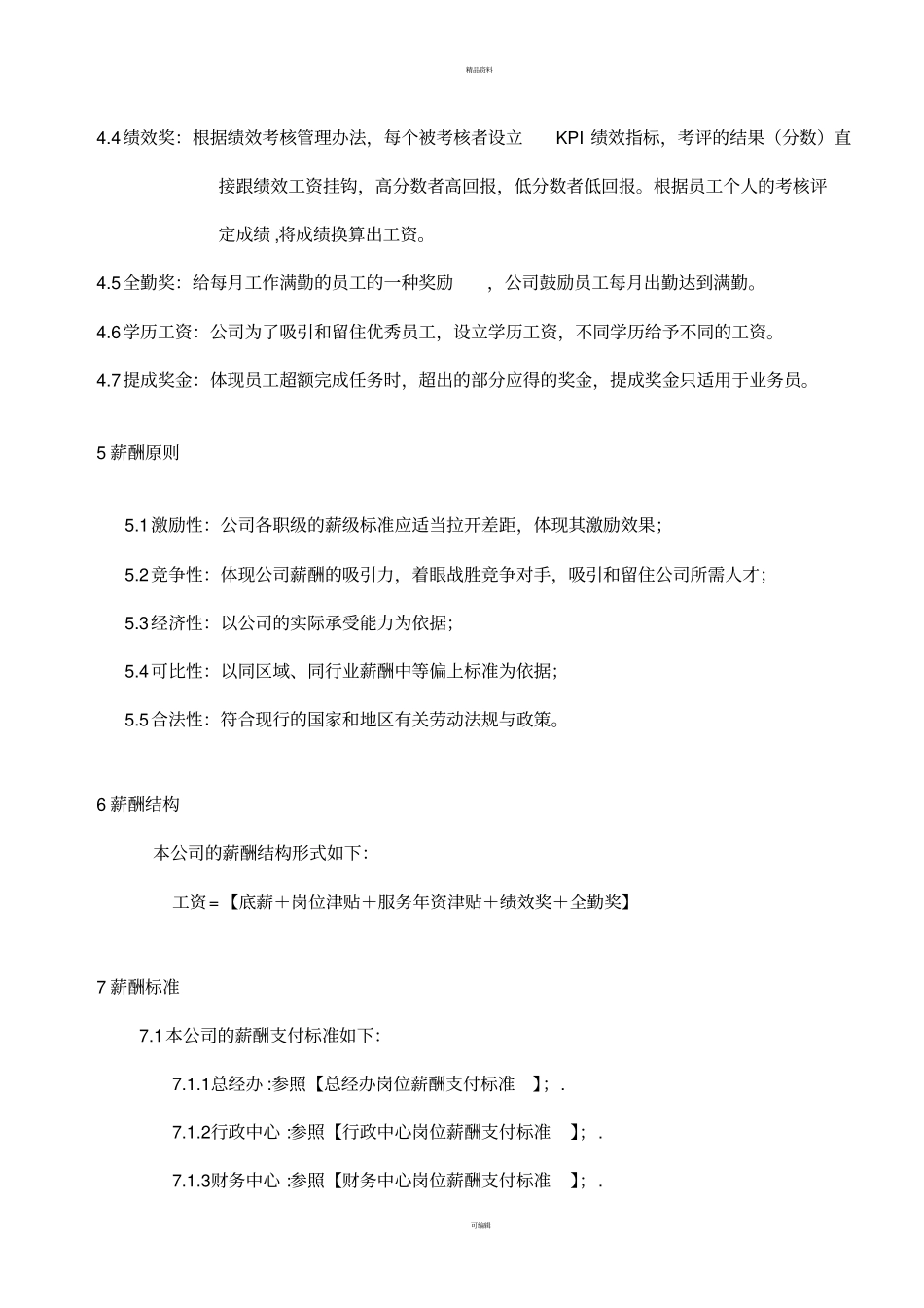 某公司员工薪酬管理制度-薪酬_第3页