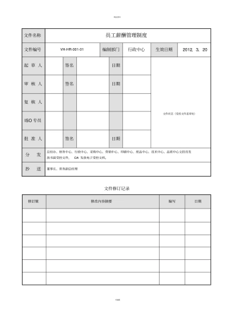某公司员工薪酬管理制度-薪酬