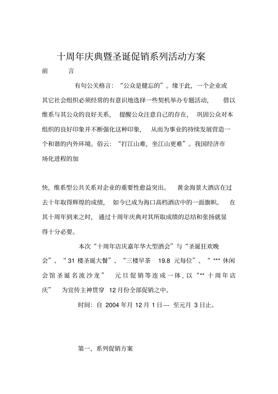 某公司周年庆典促销活动方案_第1页