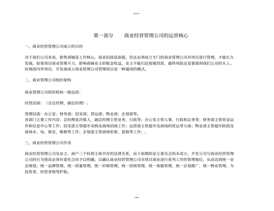 某公司商业经营管理公司及超的运营方案_第1页