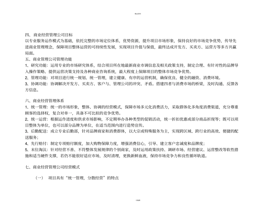 某公司商业经营管理公司及超的运营方案_第2页