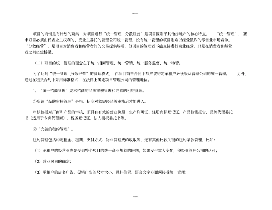 某公司商业经营管理公司及超的运营方案_第3页