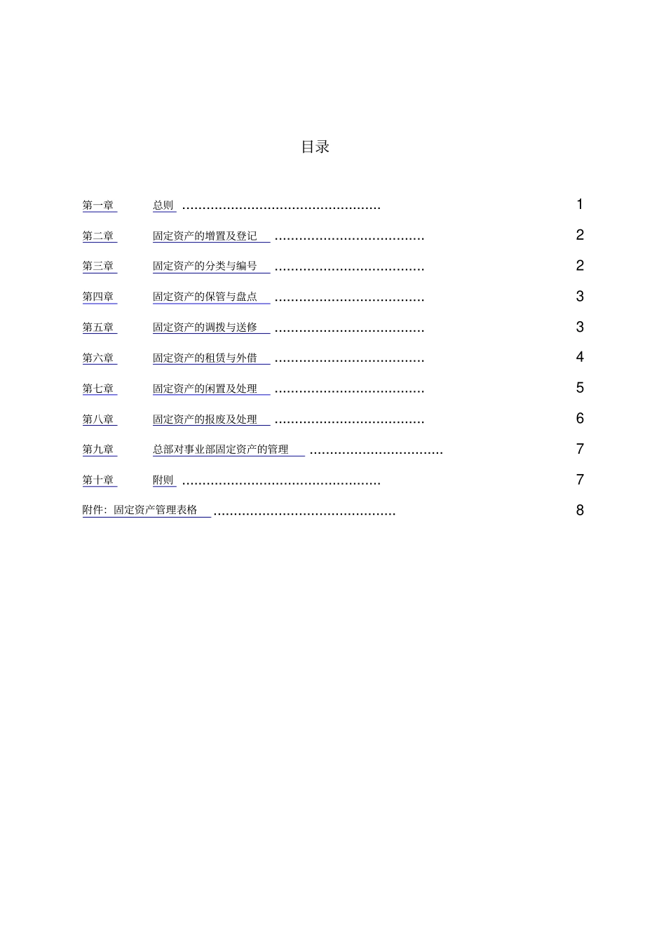 某公司固定资产管理制度_第2页