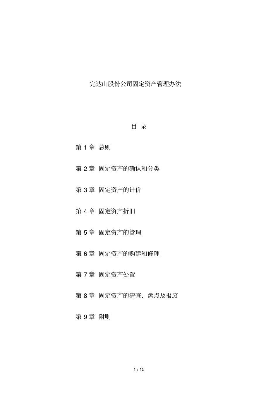 某公司固定资产管理制度汇编38_第1页