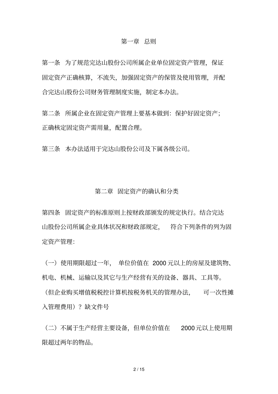 某公司固定资产管理制度汇编38_第2页