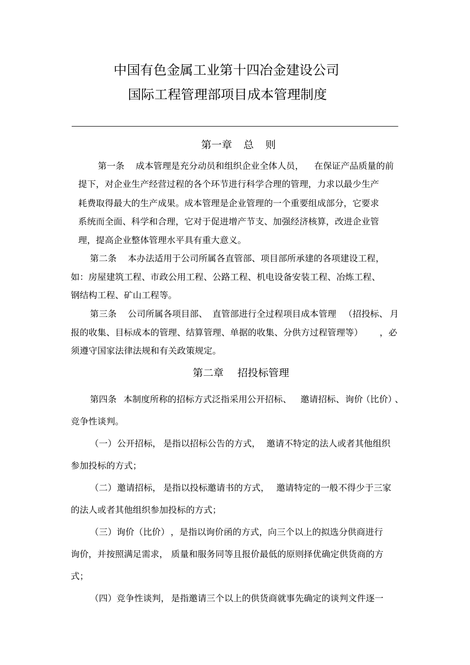 某公司国际工程管理部项目成本管理制度汇编_第1页