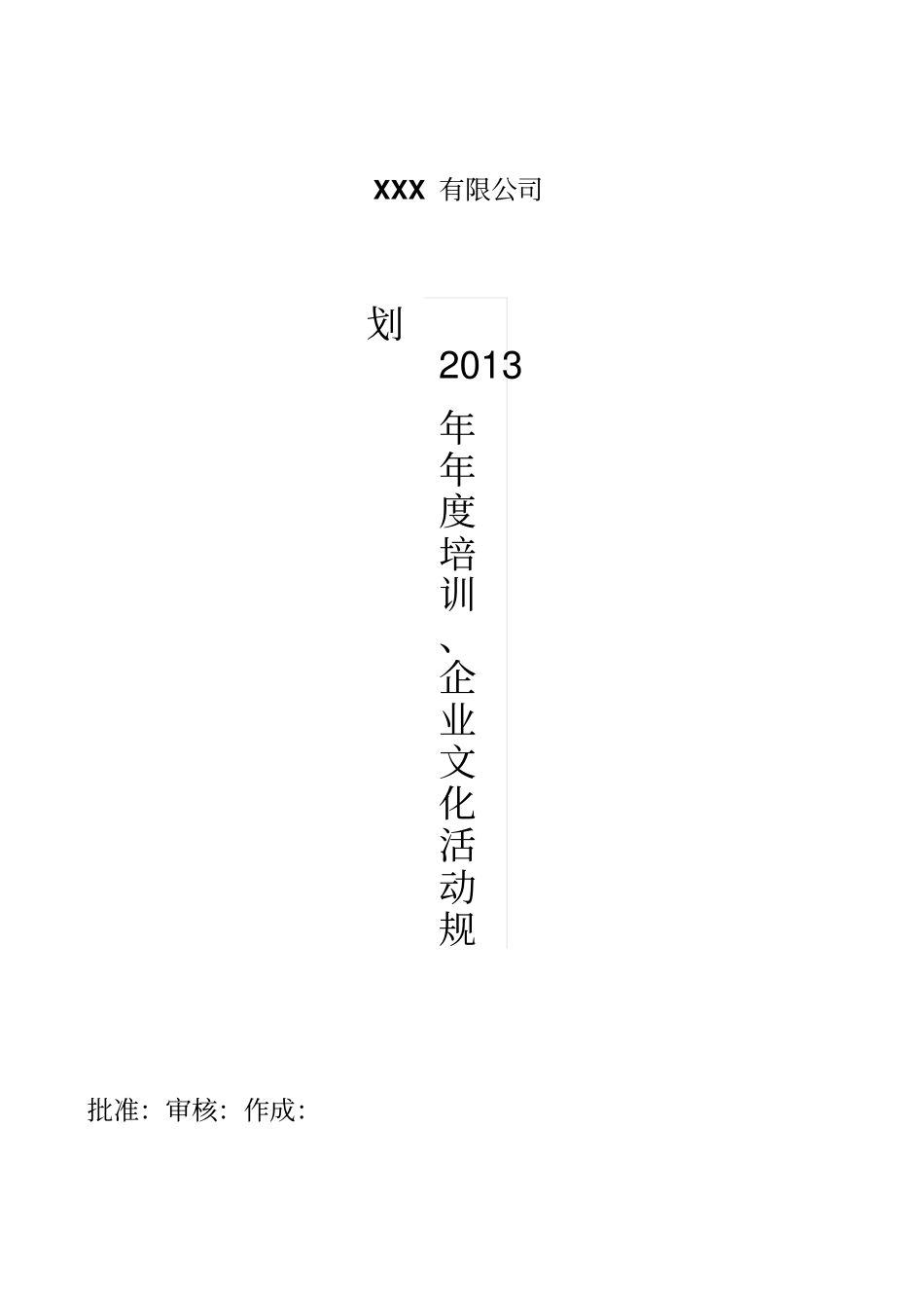 某公司培训附企业文化活动规划_第1页