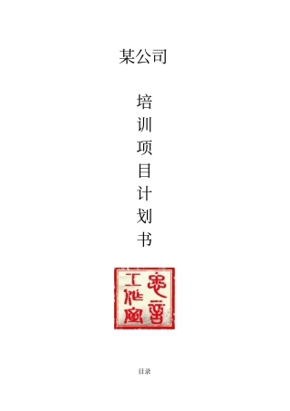 某公司培训项目计划书