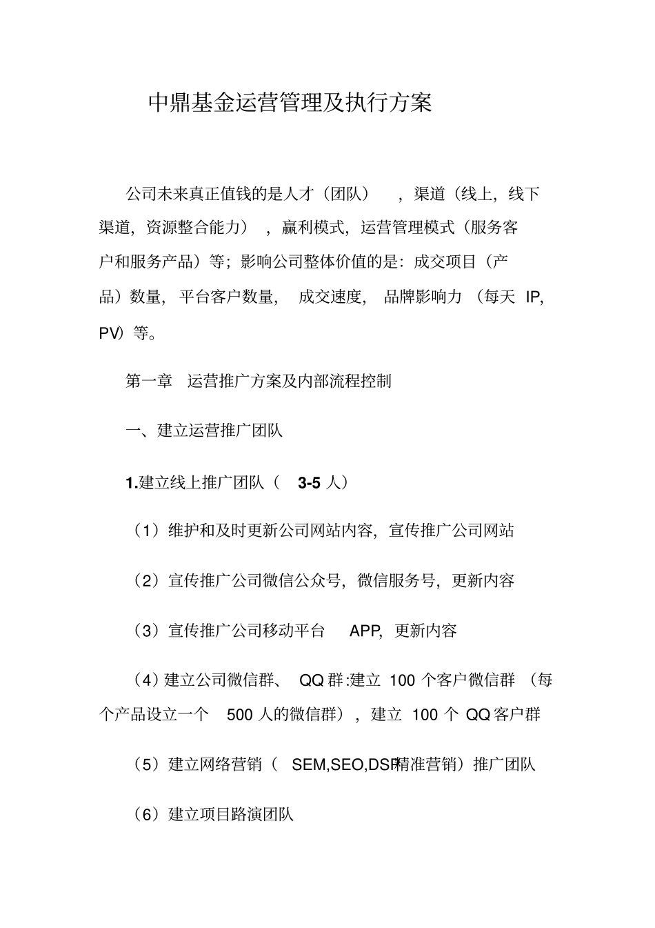 某公司基金运营管理及执行方案X31优质版_第1页