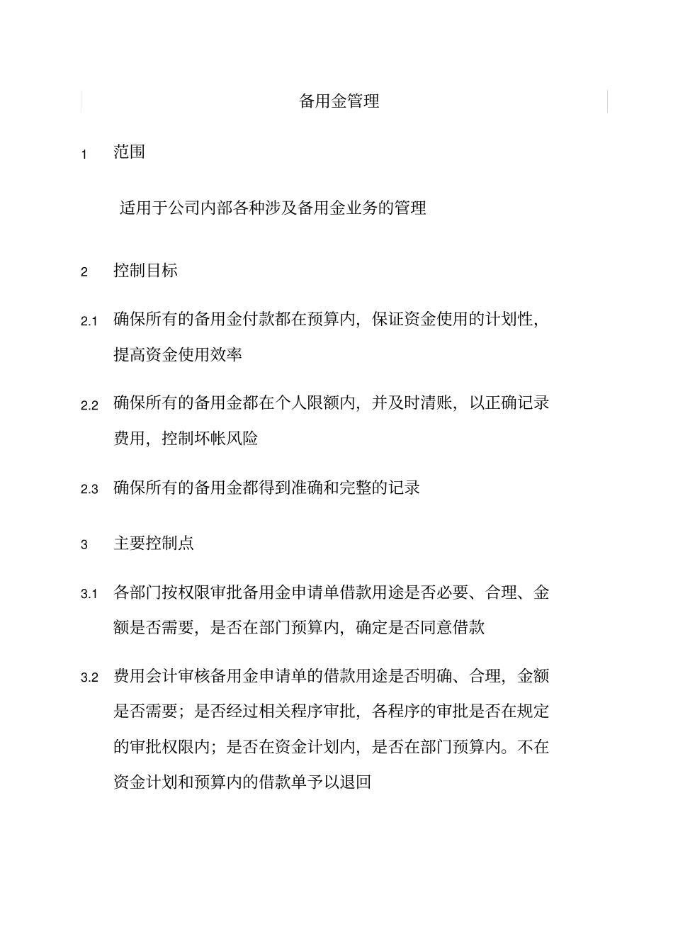 某公司备用金管理制度_第1页