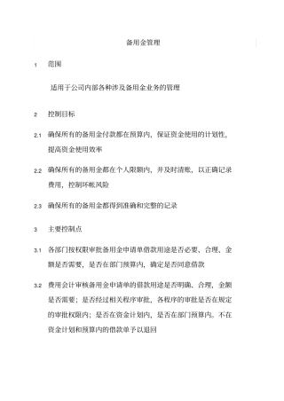 某公司备用金管理制度