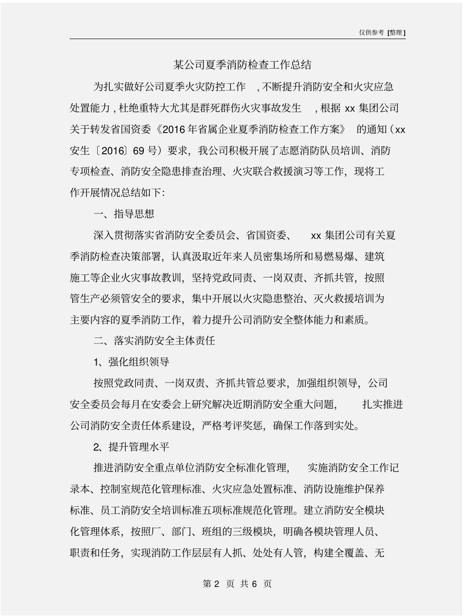 某公司夏季消防检查工作总结_第2页