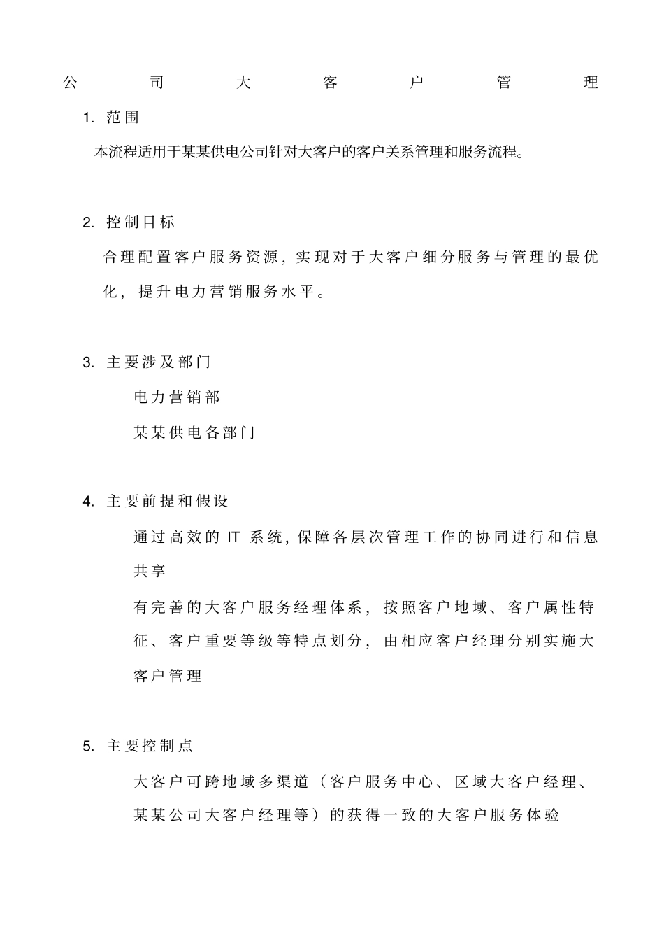某公司大客户管理制度_第1页