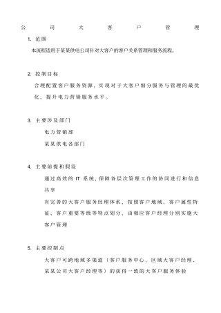 某公司大客户管理制度