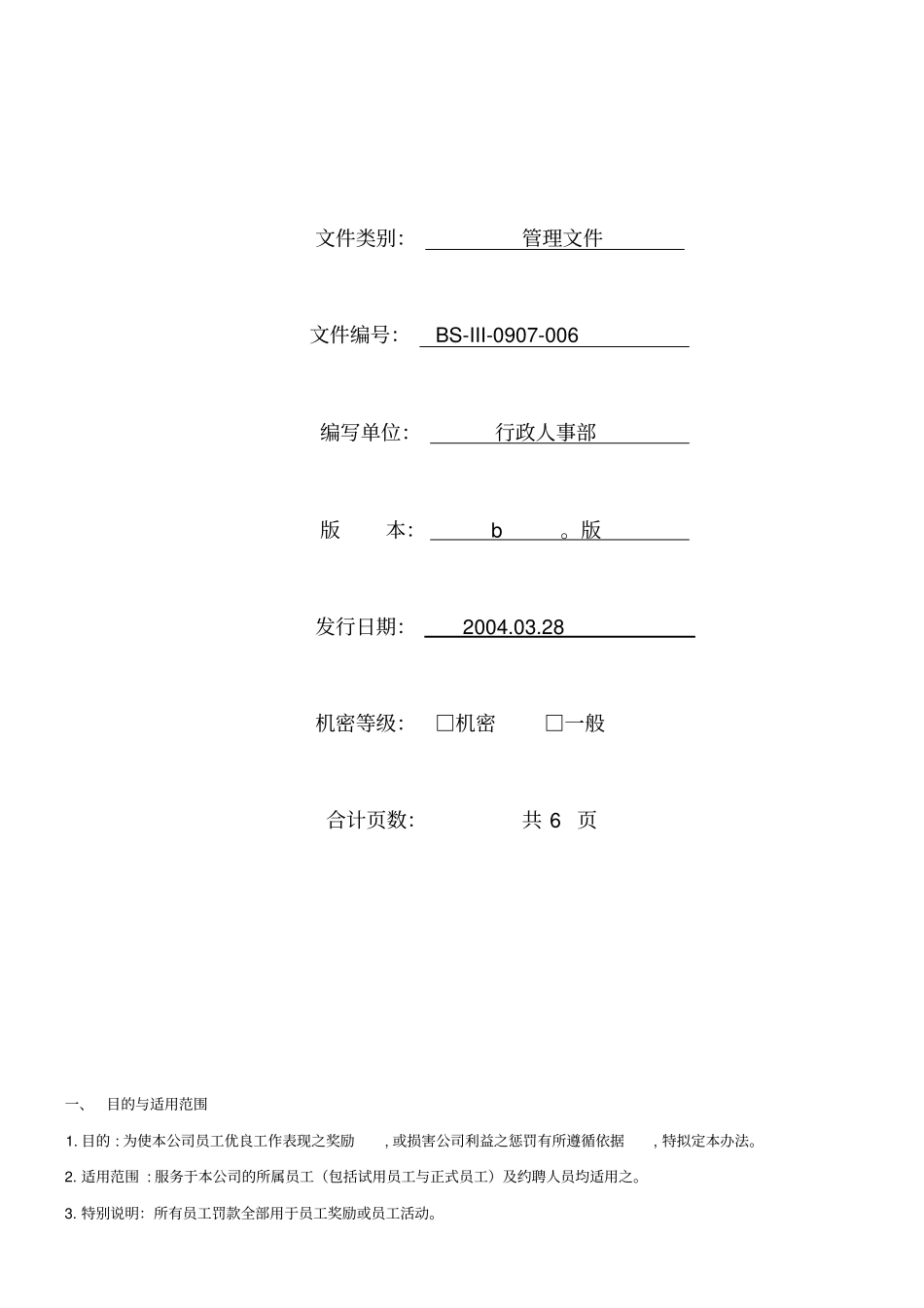 某公司奖惩制度范本_第1页