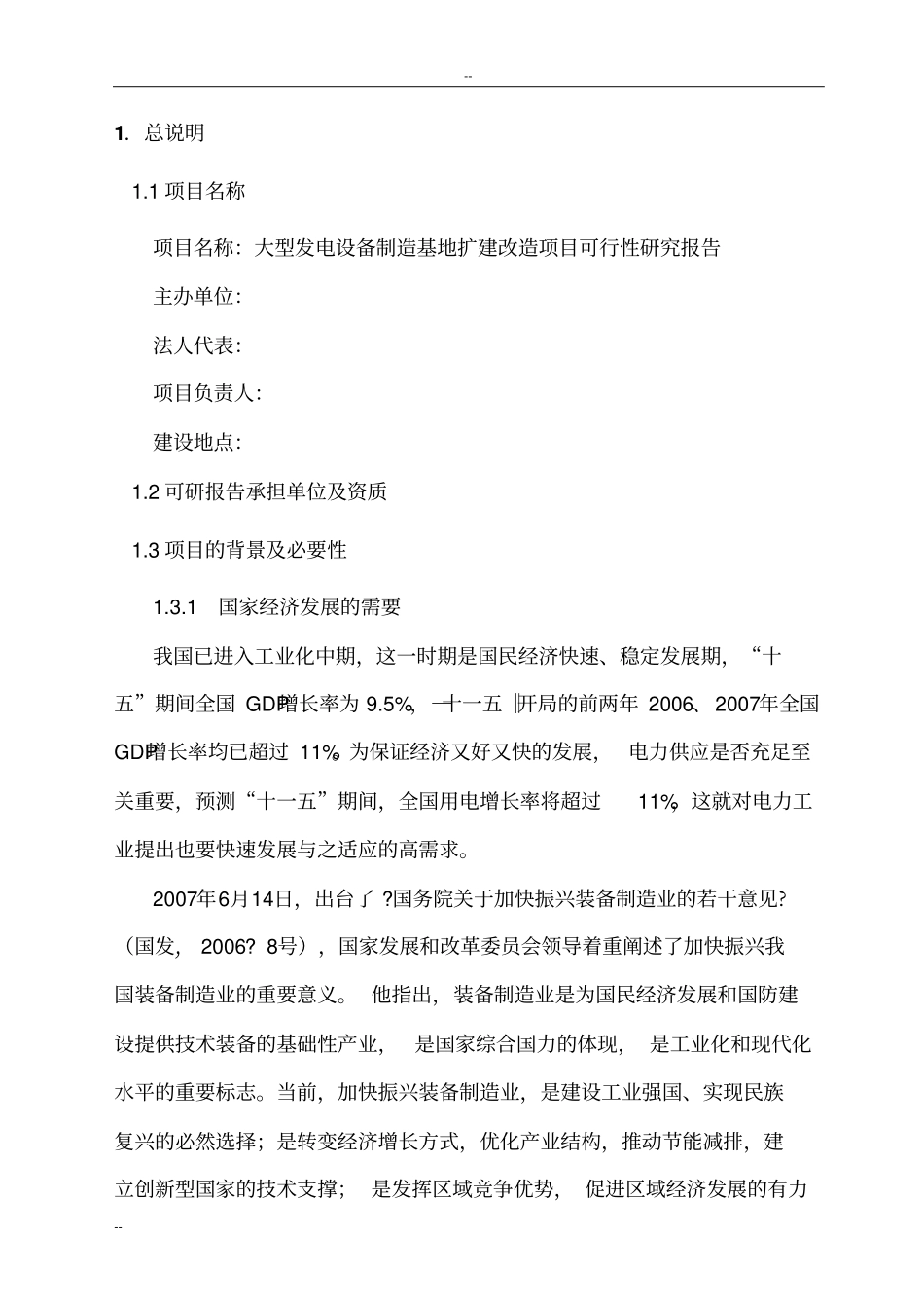 某公司大型发电设备制造基地扩建项目可行性研究报告-优秀甲级资质可行性研究报告_第2页