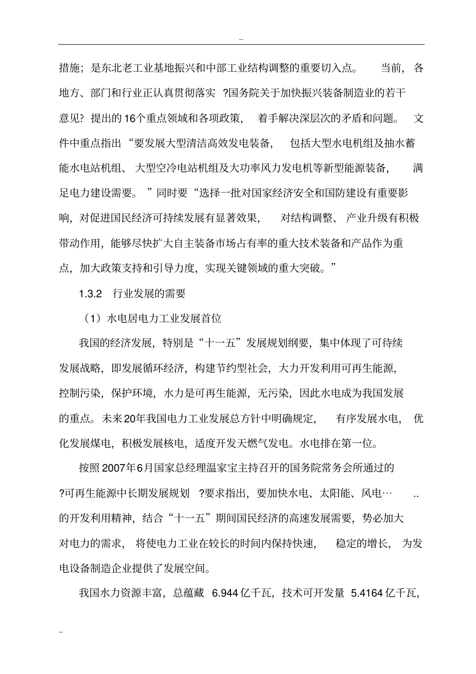 某公司大型发电设备制造基地扩建项目可行性研究报告-优秀甲级资质可行性研究报告_第3页