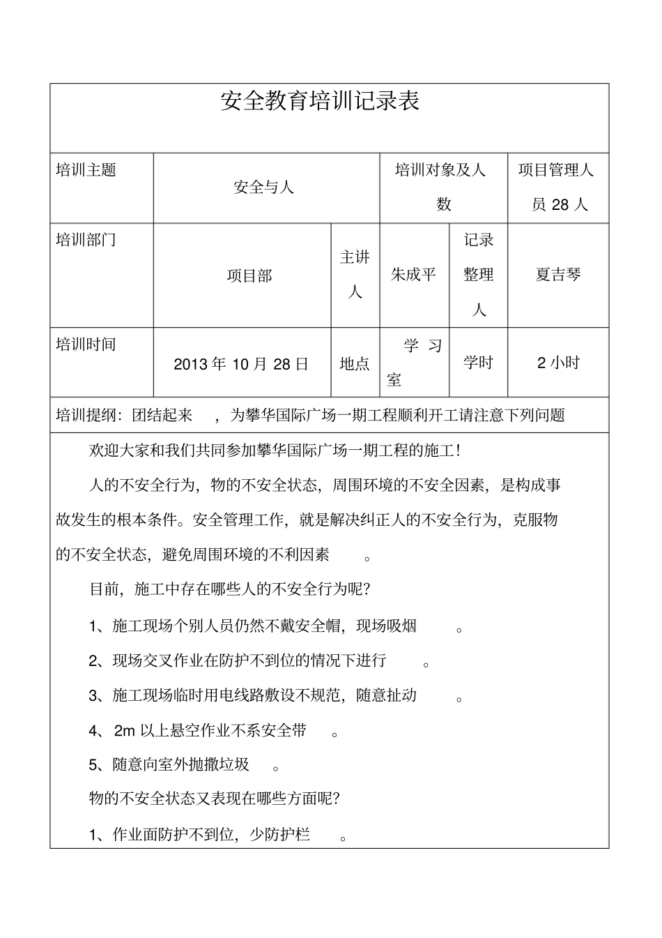 某公司安全教育培训记录表_第1页