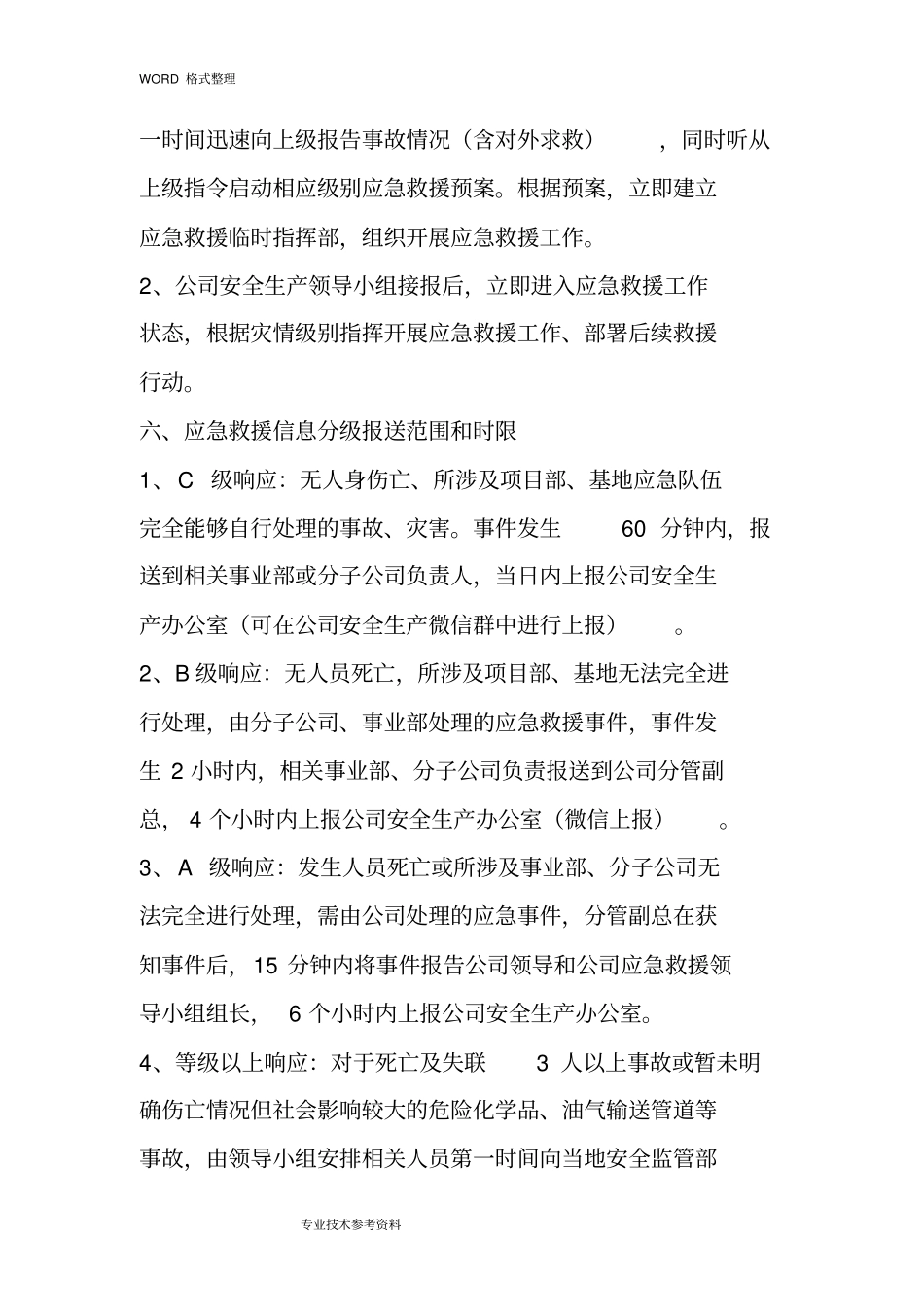 某公司安全生产应急救援制度全_第3页