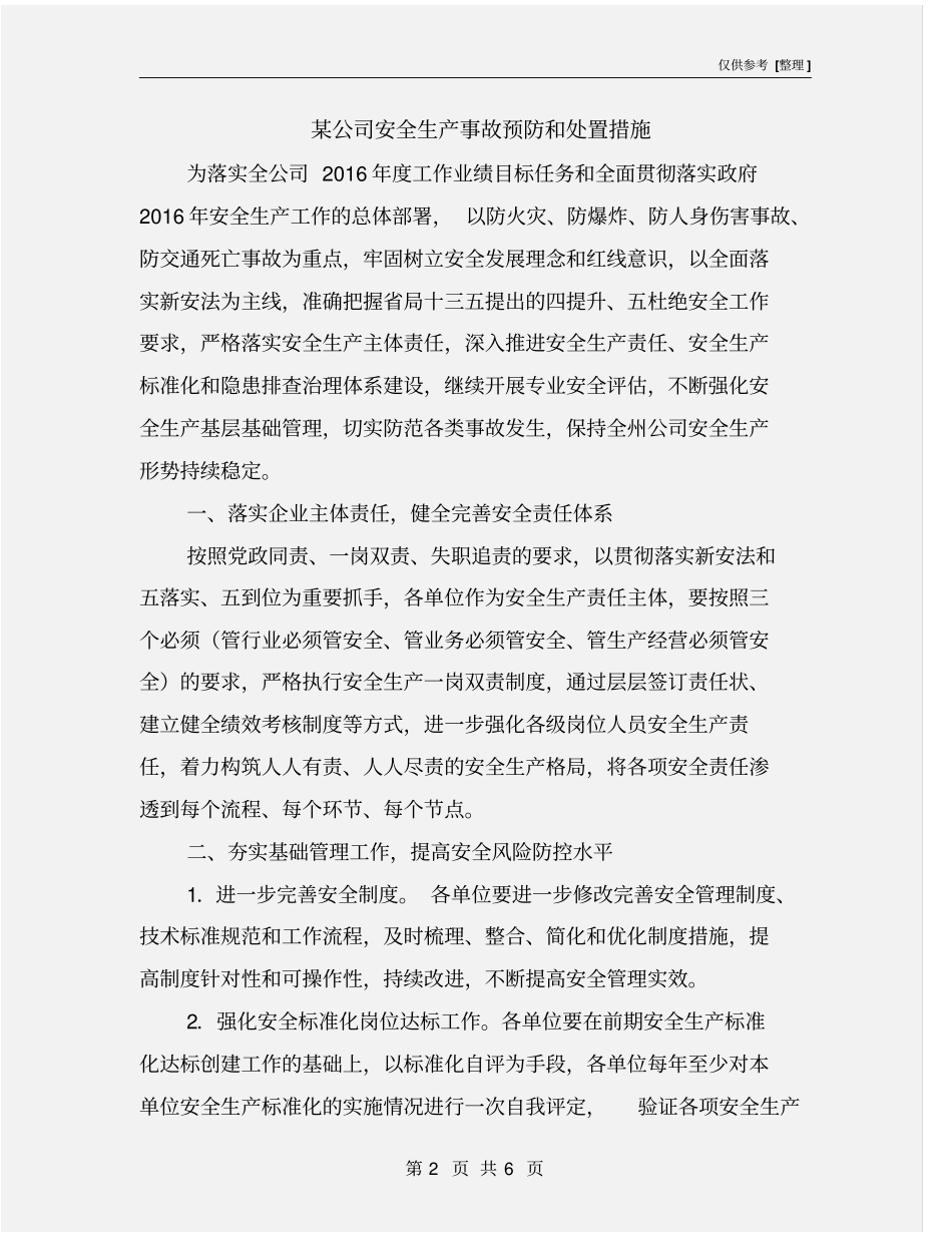 某公司安全生产事故预防和处置措施_第2页